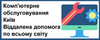 компьютерное обслуживание компаний в Киеве, бесплатная консультация, выезд к заказчику, удаленная помощь и поддержка